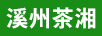溪州茶湘