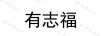 有志福