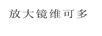 放大鏡維可多