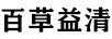 百草益清