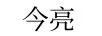 今亮
