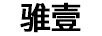 騅壹