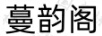 蔓韻閣