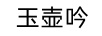 玉壺吟