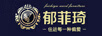 郁菲琦