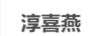 淳喜燕