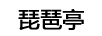 琵琶亭