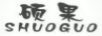 碩果
