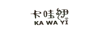 卡哇伊（KAWAYI）
