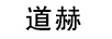 道赫