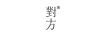 對方