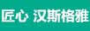 匠心漢斯格雅