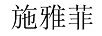 施雅菲