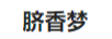 臍香夢