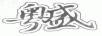 粵盛