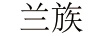 蘭族