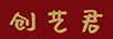 創(chuàng  )藝君