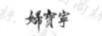 婦寶寧