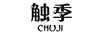 觸季（CHUJI）