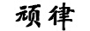 頑律