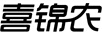 喜錦農