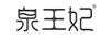泉王妃