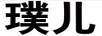 璞兒