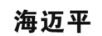 海邁平