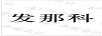 發(fā)那科