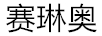 賽琳奧