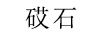 砹石