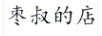 棗叔的店