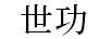 世功
