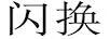 閃換