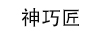 神巧匠