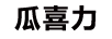 瓜喜力