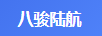 八駿陸航