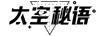太空秘語