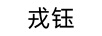 戎鈺