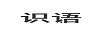 識語