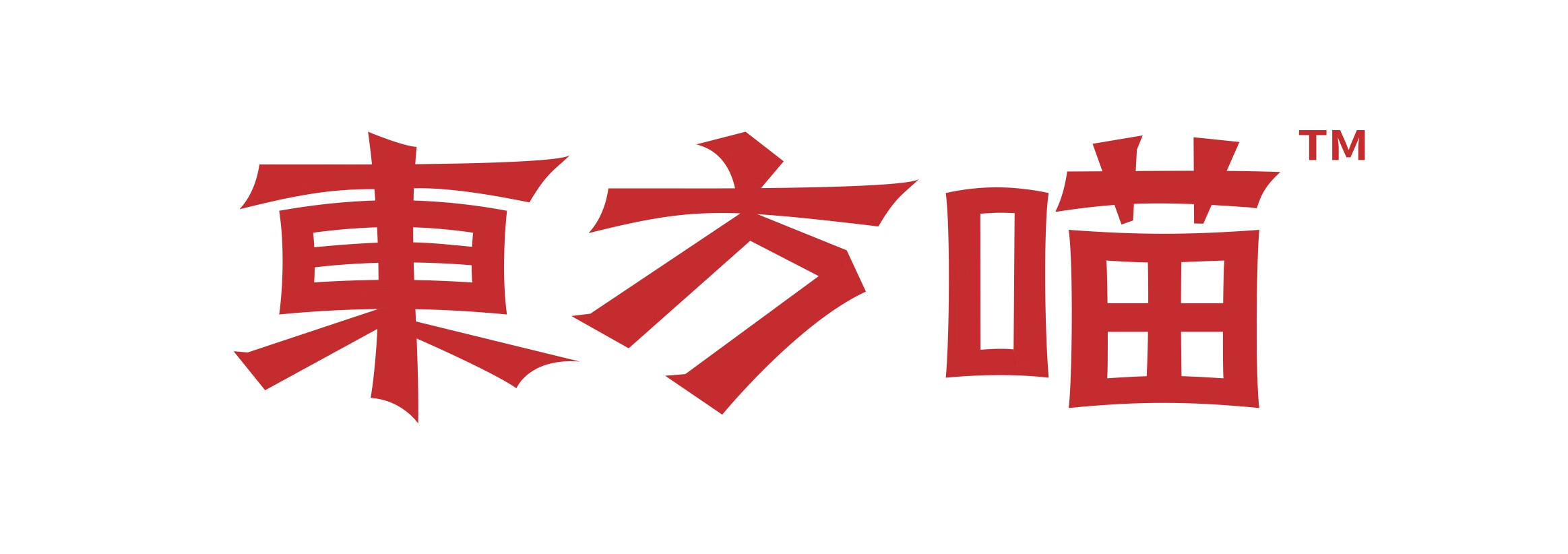東方喵