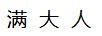 滿(mǎn)大人