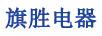 旗勝電器