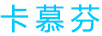 卡慕芬