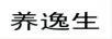 養(yǎng)逸生