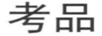 考品