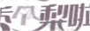 香個梨啦