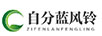 自分藍(lán)風(fēng)鈴
