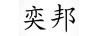 奕邦