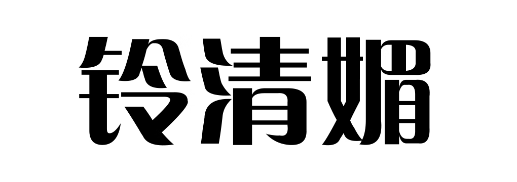 鈴清媚